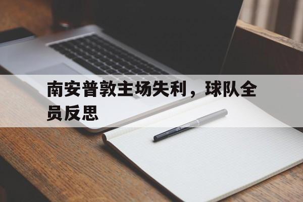 南安普敦主场失利，球队全员反思