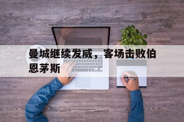 曼城继续发威，客场击败伯恩茅斯